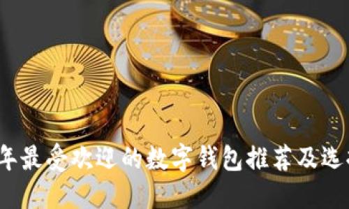 2023年最受欢迎的数字钱包推荐及选择指南