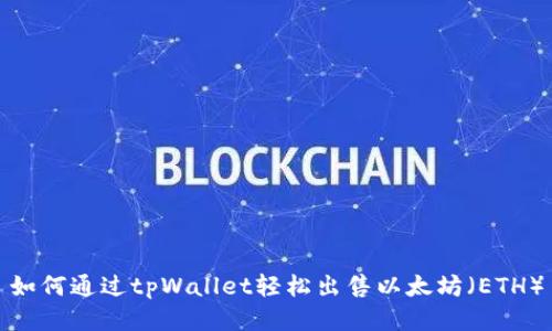 如何通过tpWallet轻松出售以太坊（ETH）