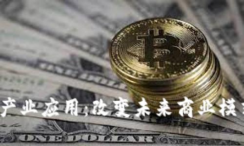 GW区块链产业应用：改变未来商业模式的新动力