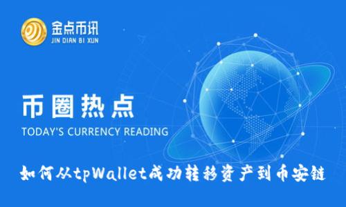 如何从tpWallet成功转移资产到币安链