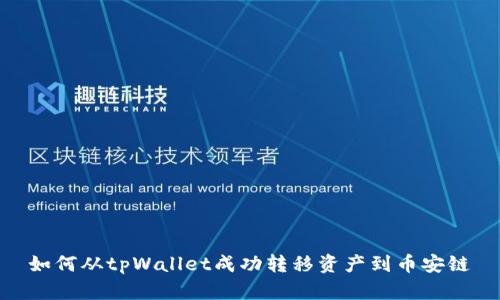 如何从tpWallet成功转移资产到币安链