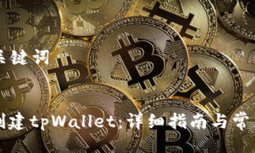 ### 与关键词


如何快速创建tpWallet：详细指南与常见问题解析