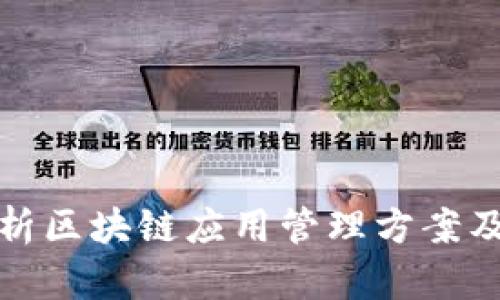 全面解析区块链应用管理方案及其优势