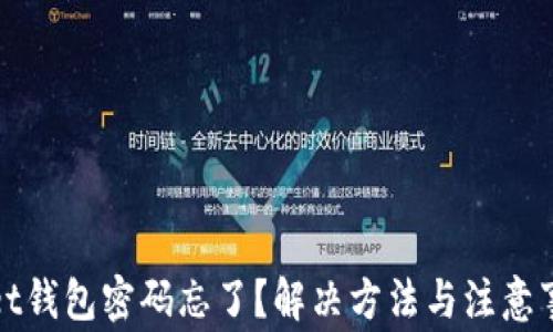 
tpWallet钱包密码忘了？解决方法与注意事项详解