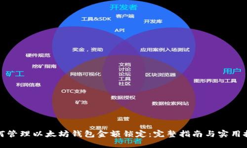 如何管理以太坊钱包金额锁定：完整指南与实用技巧