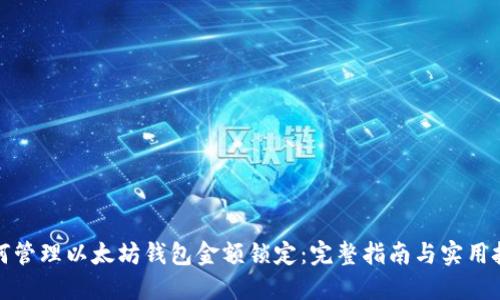 如何管理以太坊钱包金额锁定：完整指南与实用技巧