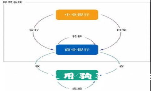 如何在iOS上安全使用狗狗币钱包：全面指南