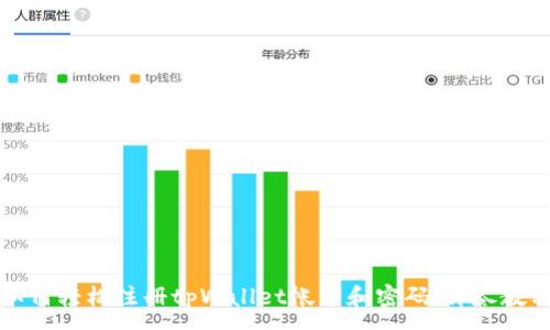 :
如何轻松注册tpWallet帐号和密码：详尽教程