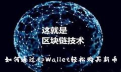 如何通过tpWallet轻松购买新