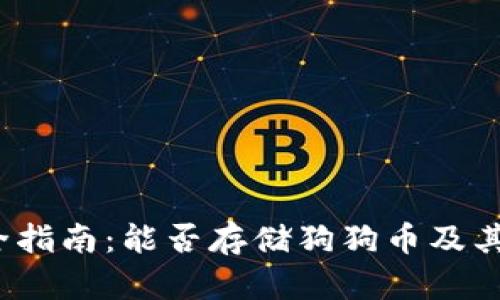 TP钱包使用全指南：能否存储狗狗币及其他加密货币?