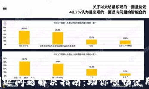 
tpWallet 闪退问题解决指南：助你顺畅使用的实用技巧