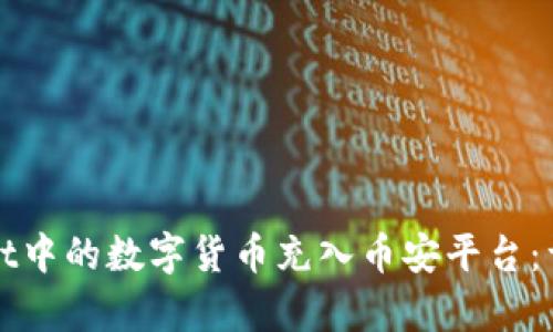 如何将tpWallet中的数字货币充入币安平台：详细步骤与技巧