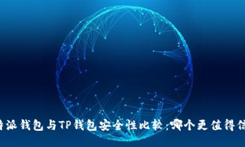 比特派钱包与TP钱包安全性比较：哪个更值得信赖？