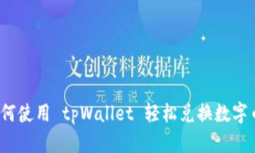 如何使用 tpWallet 轻松兑换数字币？