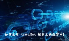 如何使用 tpWallet 轻松兑换