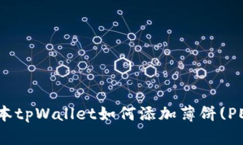 最新版本tpWallet如何添加薄饼(PEA)详解