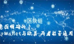 意图明确的  tpWallet与欧易：两者能否通用？