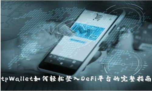 tpWallet如何轻松登入DeFi平台的完整指南