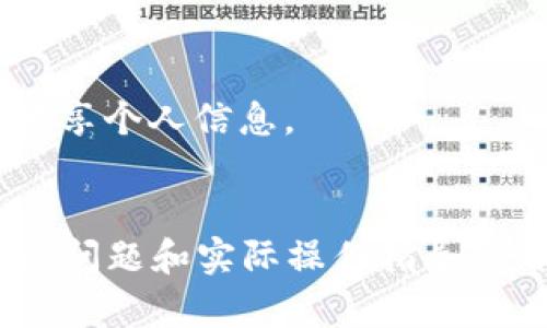 如何拥有一个加密数字货币钱包：全方位指南
加密货币, 数字钱包, 比特币, 区块链/guanjianci

## 内容主体大纲

### 引言
- 简要介绍加密数字货币及其流行原因
- 强调拥有一个数字货币钱包的重要性

### 第一部分：什么是加密数字货币钱包
- 定义加密数字货币钱包
- 钱包的类型：热钱包与冷钱包
- 钱包的工作原理

### 第二部分：为何需要加密数字货币钱包
- 保护数字资产的重要性
- 钱包与加密货币交易的关系
- 如何有效存储和管理数字货币

### 第三部分：如何选择合适的钱包
- 不同钱包的优缺点分析
- 用户在选择钱包时需要考虑的因素（安全性，易用性，兼容性）

### 第四部分：创建加密数字货币钱包的步骤
- 选择钱包类型
- 下载和安装钱包应用
- 创建新钱包并备份
- 如何保护你的私钥

### 第五部分：如何使用加密数字货币钱包
- 如何接收和发送加密货币
- 查看余额和交易记录
- 故障排除：常见问题及解决方案

### 第六部分：加密数字货币钱包的未来发展
- 新兴技术对钱包的影响
- 未来的安全性和可用性趋势

### 结论
- 总结钱包的重要性
- 鼓励用户尽早创建自己的加密数字货币钱包

## 详细内容

### 引言

在数字时代，加密货币的崛起给金融行业带来了无数的机遇与挑战。随着比特币、以太坊等数字货币的广泛应用，越来越多的人开始关注如何安全地存储和管理他们的加密资产。此时，拥有一个合适的加密数字货币钱包就显得尤为重要。


### 第一部分：什么是加密数字货币钱包
定义加密数字货币钱包

一个加密数字货币钱包是一个存储、管理和交易数字货币的工具。它可以是软件程序、在线平台或硬件设备，其功能是生成和存储用户的公钥和私钥，从而安全地管理加密资产。


钱包的类型：热钱包与冷钱包

加密钱包主要分为两类：热钱包和冷钱包。热钱包通常连接互联网，如移动应用和在线服务，方便用户进行快速交易；而冷钱包则是离线设备，如硬件钱包，主要用于长期存储和安全性要求较高的资产。


钱包的工作原理

数字货币钱包通过生成公钥和私钥，使用户能够收发加密货币。公钥类似于银行账号，可以公开分享，而私钥则需要严格保密，因为它是进行交易的凭证。


### 第二部分：为何需要加密数字货币钱包
保护数字资产的重要性

存储在交易所或其他平台上的加密货币可能面临安全风险，如黑客攻击或交易所破产，因此，拥有自己的钱包尤为重要。


钱包与加密货币交易的关系

无论是进行交易、转账还是投资，数字货币钱包都是必不可少的工具。用户可以通过钱包轻松管理资产，记录每一笔交易。


如何有效存储和管理数字货币

通过选择安全、稳定的钱包，用户能够有效地管理他们的加密资产，避免因安全隐患带来的损失。


### 第三部分：如何选择合适的钱包
不同钱包的优缺点分析

不同类型的钱包各有优缺点。热钱包方便快捷，但安全风险较高；冷钱包则安全性强，但使用相对不便。用户需要根据自己的需求选择合适的类型。


用户在选择钱包时需要考虑的因素

在选择加密数字货币钱包时，用户需要考虑安全性、易用性和兼容性等多个因素，以确保钱包能安全有效地满足其需求。


### 第四部分：创建加密数字货币钱包的步骤
选择钱包类型

首先，用户需要决定他们是需要热钱包还是冷钱包，考虑使用频率、安全性及易用性等因素。


下载和安装钱包应用

对于软件钱包，用户可以在官方网站或正规应用商店下载钱包应用，确保软件的安全性。


创建新钱包并备份

创建新钱包时，用户将收到一系列的助记词或私钥，务必妥善保存以备日后恢复钱包。


如何保护你的私钥

用户必须保护好自己的私钥及助记词，因为丢失或泄露这些信息将导致资金的不可恢复。


### 第五部分：如何使用加密数字货币钱包
如何接收和发送加密货币

用户可以通过钱包生成的公钥接收加密货币，也可以通过键入对方公钥发送资金，整个过程简单直观。


查看余额和交易记录

大多数钱包应用都会提供余额和交易记录的查询功能，方便用户管理资产。


故障排除：常见问题及解决方案

在使用过程中，用户可能会遇到网络问题、地址错误等常见问题，本文将提供解决方案帮助用户排忧解难。


### 第六部分：加密数字货币钱包的未来发展
新兴技术对钱包的影响

未来，随着区块链技术的发展，钱包的安全性和功能性将越来越强，可能会采用多种新技术进行资产管理。


未来的安全性和可用性趋势

随着加密资产的日益普及，钱包的安全和易用性将成为未来发展的重点，用户将享受到更加安全便捷的存储方式。


### 结论

总之，拥有一个安全可靠的加密数字货币钱包对于管理和保护数字资产至关重要。无论是在交易、转账还是存储方面，钱包扮演着不可替代的角色。希望通过本文的介绍，能够帮助读者尽早创建自己的加密数字货币钱包，保障其资产安全。


## 相关问题

### 1. 加密数字货币钱包中的私钥是什么？
私钥的重要性

在加密数字货币钱包中，私钥是掌控和管理钱包内资产的关键。每个钱包都有一个独特的私钥，它相当于银行账户的密码。用户只有掌握了私钥，才能进行资金的转移或使用。

如何保护私钥

保护私钥的方式包括将其存储在安全的物理位置、使用密码保护或备份助记词，避免在不安全的环境中输入或分享私钥。泄露私钥将导致资产被盗，无法追回，因此高效安全的保存私钥显得尤为重要。

### 2. 热钱包和冷钱包有什么区别？
热钱包的特点

热钱包通常是连接互联网的钱包，如手机应用和网络平台，它们交易快捷易用，非常适合频繁交易的用户。然而，由于其始终在线，这使得它们容易遭受黑客攻击和其他网络安全威胁。

冷钱包的特点

冷钱包则是指离线的钱包，它如硬件钱包、纸钱包等，适合长期存储。尽管使用不便，但它们的安全性更高，因为不易受到网络攻击。对于大型投资或长期资产存储，冷钱包是更好的选择。


### 3. 如何选择适合自己的钱包类型？
使用频率的考量

选择钱包类型的一个重要因素是您使用加密货币的频率。如果您经常进行交易，热钱包可能是更好的选择；如果您主要是存储资产，冷钱包则更加适合。了解自己的需求是选择合适钱包的首要步骤。

安全因素的考量

安全性是选择钱包的另一个关键因素。对于大额资产，尽量选择冷钱包以降低被盗风险，当然，选择 reputable 的热钱包也可以在一定程度上保障安全。建议进行多方对比，再做决定。


### 4. 有哪些推荐的加密数字货币钱包？
市场上流行的钱包

市场上有众多加密货币钱包可供选择，以下是一些流行的选项：
1. **Coinbase**：适合初学者，支持多种数字货币交易。
2. **MetaMask**：专为以太坊生态设计，适合DeFi用户。
3. **Ledger**：硬件钱包，安全性高，适合长期存储。
4. **Trezor**：另一款流行的硬件钱包，提供多种币种支持。
在选择时，用户应仔细阅读评论和安全记录，确保选择合适的产品。


### 5. 如何备份加密货币钱包？
备份的必要性

备份钱包非常重要，以避免因设备损坏或丢失而导致的资金损失。绝大多数钱包在创建时都会生成助记词，用户应将其妥善保管。

备份的方式

用户可以通过以下方式备份钱包：
1. **助记词**：保存好助记词，任何时候可以通过助记词恢复钱包。
2. **私钥**：将私钥保存在安全的地方，不要在线存储。
3. **物理备份**：可以将关键数据打印存储，放入安全的保险箱中以防意外丢失。


### 6. 钱包中的交易手续费是多少？
了解交易手续费

在进行加密货币交易时，用户通常需要支付一定的交易手续费。佣金的高低取决于多个因素，如网络拥堵情况、选择的钱包类型等。

如何比较手续费

用户可以在不同钱包和平台间对比手续费，选择性价比高的交易方式。大部分交易所和钱包都会对外公布费用结构，便于用户参考。


### 7. 如何安全地转账和接收加密货币？
转账前的准备

在进行转账前，用户应确保接收方地址的正确性，并考虑网络拥堵时可能导致的延迟。输入金额时尽量核对，避免错误的转账。

接收加密货币的注意事项

接收加密货币时，需提供正确的收款地址，并注意生成新地址以增加安全性。务必避免在不可靠的平台上共享个人信息。


以上内容围绕着