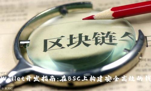 tpWallet开发指南：在BSC上构建安全高效的钱包