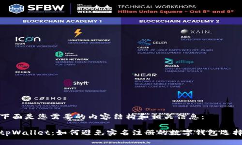 下面是您需要的内容结构和相关信息：

tpWallet：如何避免实名注册的数字钱包选择