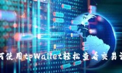 如何使用tpWallet轻松查看交易记录