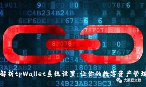 全面解析tpWallet系统设置：让你的数字资产管理无忧