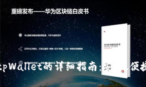 欧易提币到tpWallet的详细指南：安全、便捷的步骤解析