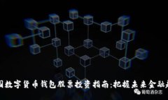 中国数字货币钱包股票投资指南：把握未来金融