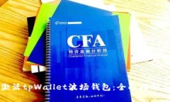 如何激活tpWallet波场钱包：全面指南与技巧