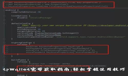 tpWallet宽带获取指南：轻松掌握使用技巧