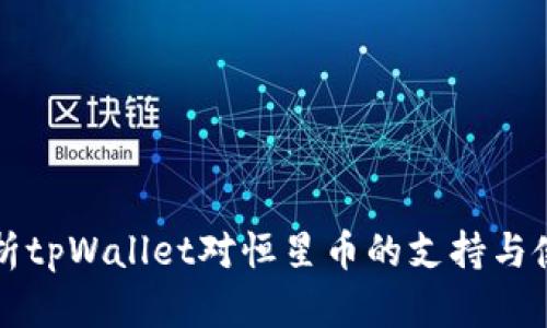 全面解析tpWallet对恒星币的支持与使用指南