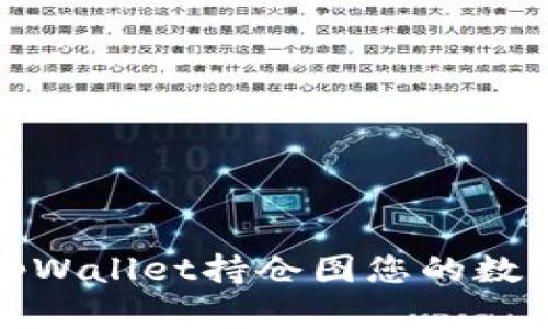 如何使用tpWallet持仓图您的数字资产管理