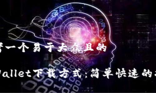 思考一个易于大众且的

tpWallet下载方式：简单快速的指南