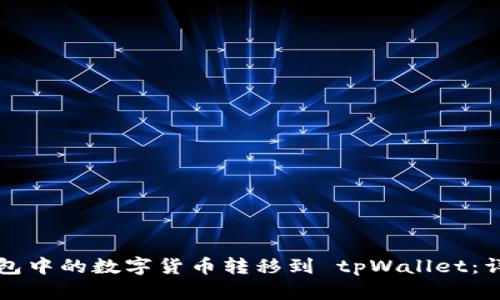 如何将币安钱包中的数字货币转移到 tpWallet：详细步骤与解析