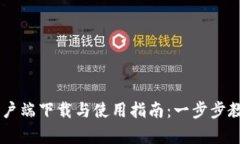 tpWallet客户端下载与使用指南：一步步教您轻松上