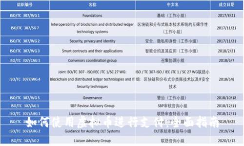 如何使用虚拟币进行支付：全面指南