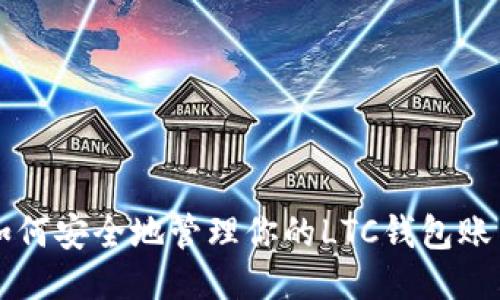 如何安全地管理你的LTC钱包账户