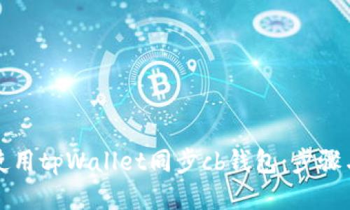 如何使用tpWallet同步cb钱包：步骤与技巧