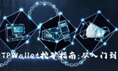 波场TPWallet挖矿指南：从入门到精通