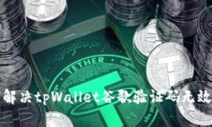 如何解决tpWallet谷歌验证码无效问题