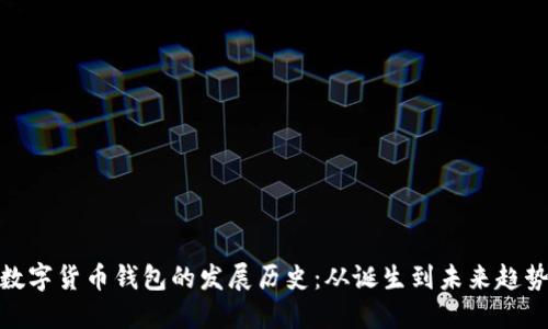 数字货币钱包的发展历史：从诞生到未来趋势