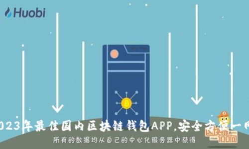 优质
推荐2023年最佳国内区块链钱包APP，安全方便一网打尽！