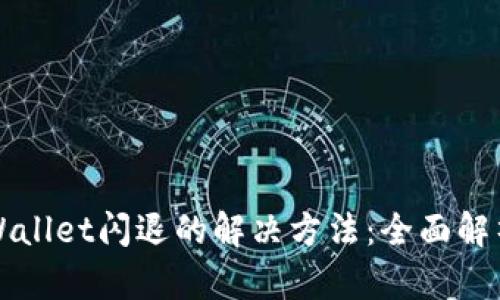 华为tpWallet闪退的解决方法：全面解析与技巧