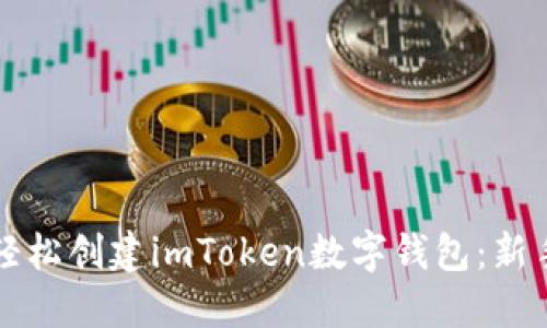 如何轻松创建imToken数字钱包：新手指南