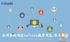 如何轻松创建imToken数字钱包：新手指南