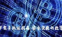 BitKeep钱包下载手机版指南：安全便捷的数字资产