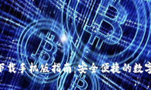 BitKeep钱包下载手机版指南：安全便捷的数字资产管理利器