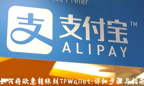 
如何将欧意转账到TPWallet：详细步骤与指南