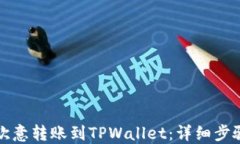 如何将欧意转账到TPWallet：详细步骤与指南